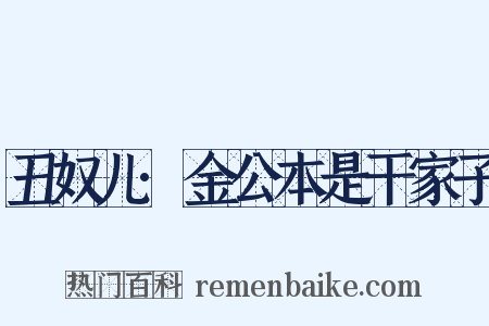 丑奴儿·金公本是干家子是什么意思的图片